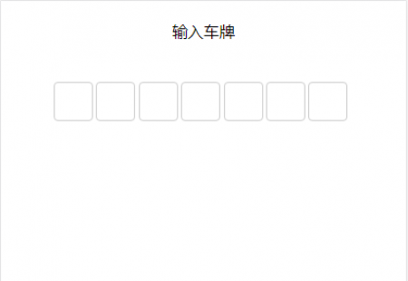 js车牌号选择输入代码,WAP手机端自适应