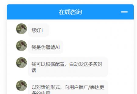 jq模拟对话的伪智能chat插件
